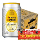 【食いしんぼう祭 先着700円OFFクーポン対象】【最強配送】【送料無料】サントリー 角ハイボール 350ml×2ケース/48本 YTR