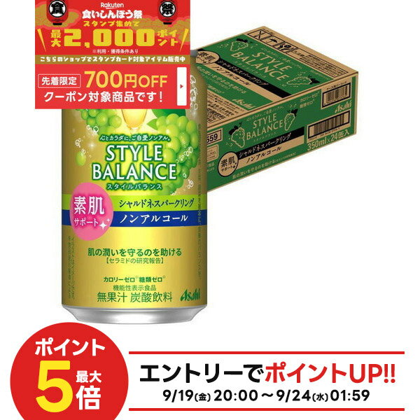 【食いしんぼう祭 先着700円OFFクーポン対象】【最強配送】 【送料無料】アサヒ スタイルバランス 素肌サポート シャルドネスパークリング ノンアルコール 350ml×1ケ−ス/24本