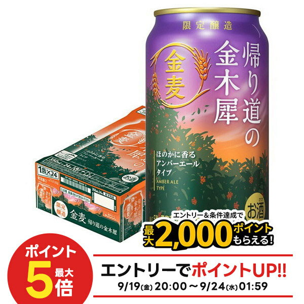 【最強配送】サントリー 金麦 帰り道の金木犀 350ml×1ケース/24本【ご注文は2ケースまで同梱可能】のサムネイル