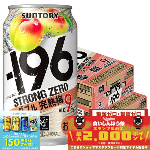 【抽選で1等77,777ポイント当たる！】【最強配送】【送料無料】サントリー -196℃ ストロングゼロ ダブル完熟梅 350ml×2ケース【北海道・沖縄県・東北・四国・九州地方は必ず送料が掛かります】