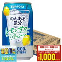 【最強配送】 【送料無料】サントリー のんある気分 レモンサワー 350ml×1ケース/24本