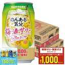 【最強配送】 【送料無料】のんある気分〈梅酒サワーテイスト〉350ml×2ケース/48本
