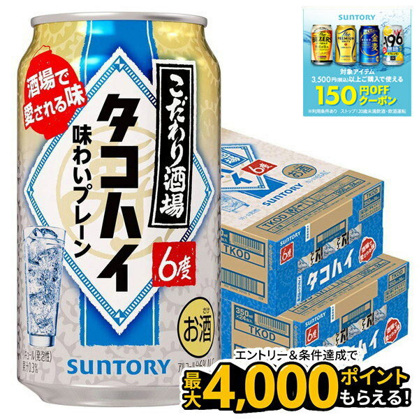 【食いしんぼう祭 先着700円OFFクーポン対象】【最強配送】 【送料無料】サントリー こだわり酒場のタコハイ 6％ 350ml×2ケース/48本 YTR 【本州(一部地域を除く)は送料無料】のサムネイル