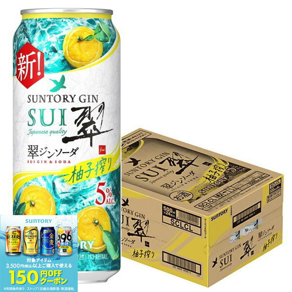 10/4〜10/9限定全品P3倍 【食いしんぼう祭 先着700円OFFクーポン対象】【最強配送】 【送料無料】サントリー 翠ジンソーダ 柚子搾り 缶 500ml×1ケース/24本 【北海道・東北・四国・九州・沖縄県は必ず送料がかかります】SUI すい チューハイ ジンソーダ
