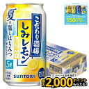 【最強配送】サントリー こだわり酒場のレモンサワー しみレモン 5% 350ml×1ケース/24本 【2ケースまで1個口配送可能】レモンサワー レモンチューハイ 夏 限定 塩 はちみつ