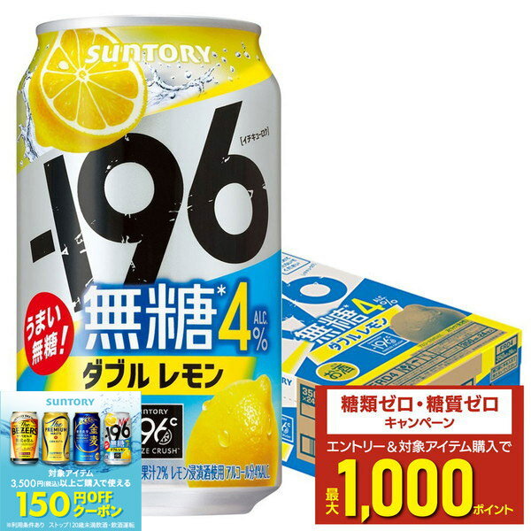 10/4〜10/9限定全品P3倍 【最強配送】【送料無料】サントリー -196 無糖ダブルレモン 4%350ml×1ケース/24本【本州(一部地域を除く)は送料無料】