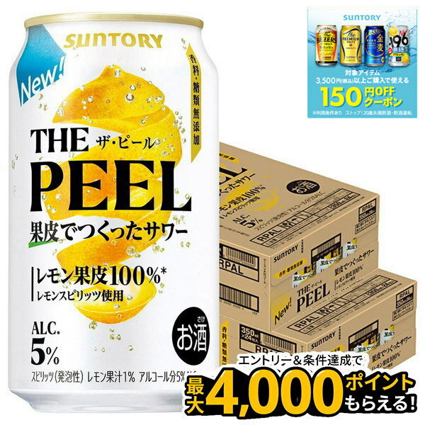 【抽選で1等2万ポイント当たる！】【最強配送】【送料無料】サントリー THE PEEL レモン 350ml×2ケース/48本 【北海道・東北・四国・九州・沖縄県は必ず送料がかかります】ザ　ピール