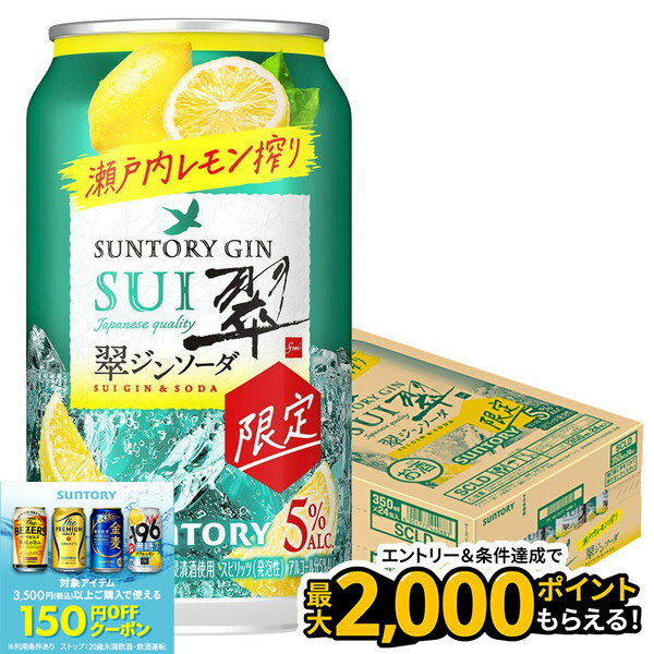 【抽選で1等2万ポイント当たる！】【最強配送】サントリー 翠ジンソーダ 瀬戸内レモン搾り 缶 350ml×1ケース/24本 SUI すい チューハイ ジンソーダ
