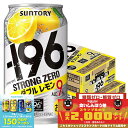 10/1は食フェス300円OFFクーポン取得可 9/30〜10/1限定P3倍 【食いしんぼう祭 先着700円OFFクーポン対象】【最強配送】 【送料無料】サントリー -196℃ ストロングゼロ ダブルレモン 350ml×2ケース/48本 YTR