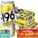 9/25限定P3倍 【食いしんぼう祭 先着700円OFFクーポン対象】【最強配送】 【送料無料】サントリー -196℃ ストロングゼロ ダブルレモン 500ml×2ケース/48本【北海道・沖縄県・東北・四国・九州地方は必ず送料が掛かります。】