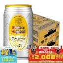 10/1は食フェス300円OFFクーポン取得可 9/30〜10/1限定P3倍 【食いしんぼう祭 先着700円OFFクーポン対象】【最強配送】【送料無料】サントリー 角ハイボール 350ml×2ケース/48本 YTR