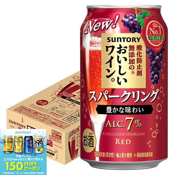 【抽選で1等2万ポイント当たる！】【最強配送】 【送料無料】サントリー 酸化防止剤無添加のおいしいワイン。スパークリング 〈赤〉350ml×1ケース/24本【北海道・東北・四国・九州・沖縄県は必ず送料がかかります】