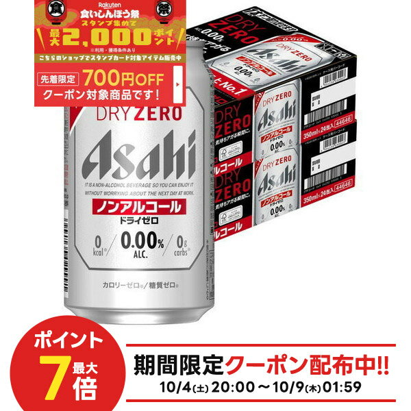 10/4〜10/9限定全品P3倍 【食いしんぼう祭 先着700円OFFクーポン対象】【送料無料】アサヒ ドライゼロ 350ml×2ケース/48本 YTR