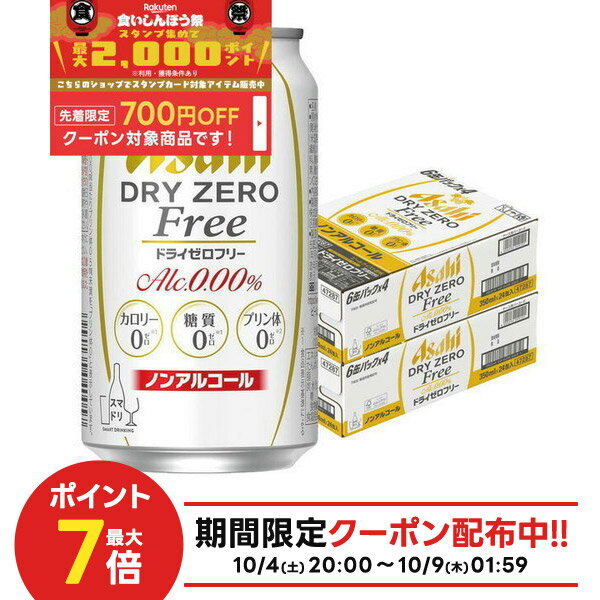10/4〜10/9限定全品P3倍 【最強配送】【食いしんぼう祭 先着700円OFFクーポン対象】【送料無料】アサヒ ドライゼロフリー 350ml×2ケース/48本 ノンアルコールビール