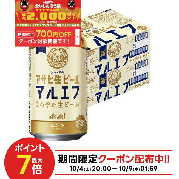 10/4〜10/9限定全品P3倍 【最強配送】【食いしんぼう祭 先着700円OFFクーポン対象】 【先着順!200円OFFクーポン配布中】【送料無料】アサヒ 生ビール マルエフ 350ml×2ケース/48本 YTR