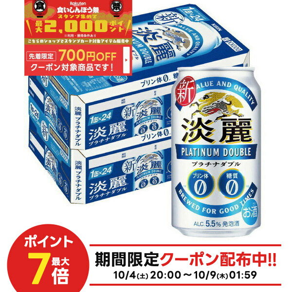 10/4〜10/9限定全品P3倍 【食いしんぼう祭 先着700円OFFクーポン対象】【最強配送】【送料無料】キリン 淡麗プラチナダブル 350ml×2ケース/48本 YTR