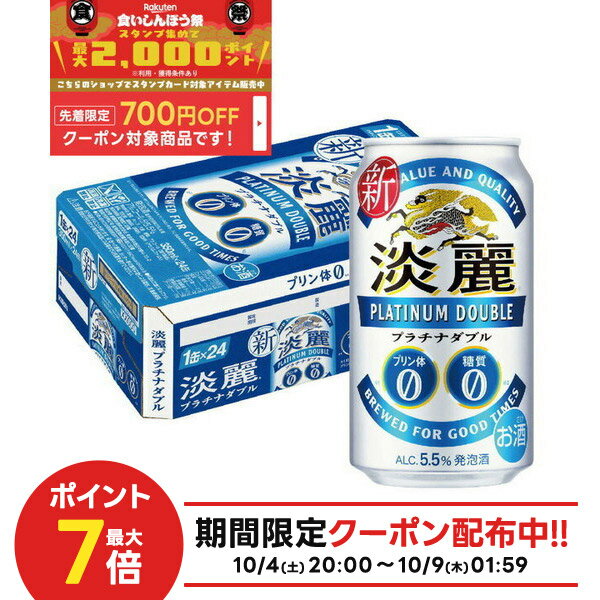 10/4〜10/9限定全品P3倍 【食いしんぼう祭 先着700円OFFクーポン対象】【最強配送】【送料無料】キリン 淡麗プラチナダブル 350ml×1ケース/24本 YTR