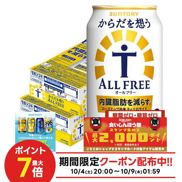 10/4〜10/9限定全品P3倍 【食いしんぼう祭 先着700円OFFクーポン対象】【最強配送】【送料無料】サントリー からだを想う ALL-FREE オールフリー 350ml×2ケース/48本 YTR
