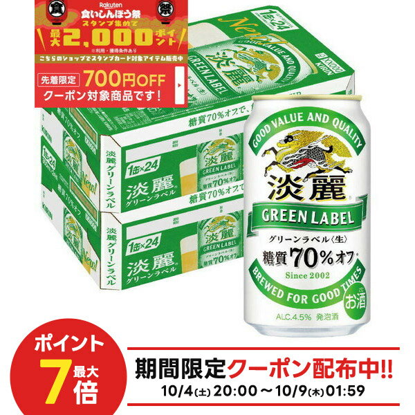 10/4〜10/9限定全品P3倍 【食いしんぼう祭 先着700円OFFクーポン対象】【最強配送】【送料無料】キリン 淡麗グリーンラベル 350ml×2ケース/48本 YTR ビール 発泡酒 キリンビール