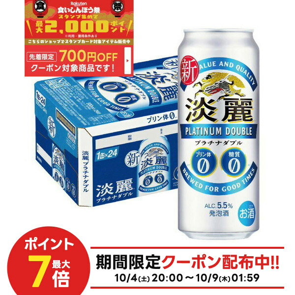 10/4〜10/9限定全品P3倍 【食いしんぼう祭 先着700円OFFクーポン対象】【最強配送】【送料無料】キリン 淡麗プラチナダブル 500ml×48本(2ケース) 【北海道・沖縄県・東北・四国・九州地方は必ず送料が掛かります。】
