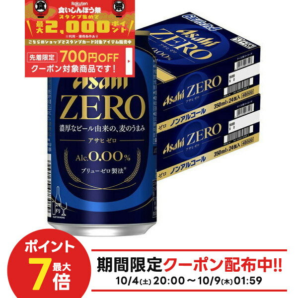 10/4〜10/9限定全品P3倍 【最強配送】【食いしんぼう祭 先着700円OFFクーポン対象】【送料無料】アサヒ ゼロ 350ml×2ケース/48本 ノンアルコールビール YTR