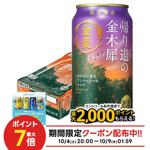 【抽選で1等2万ポイント当たる！】【最強配送】サントリー 金麦 帰り道の金木犀 350ml×1ケース/24本【..