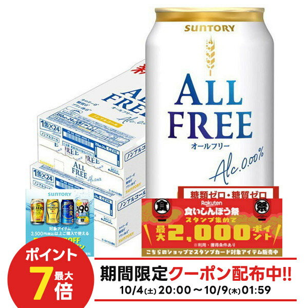 10/4〜10/9限定全品P3倍 【食いしんぼう祭 先着700円OFFクーポン対象】【最強配送】 【送料無料】サントリー オールフリー 350ml×2ケース/48本