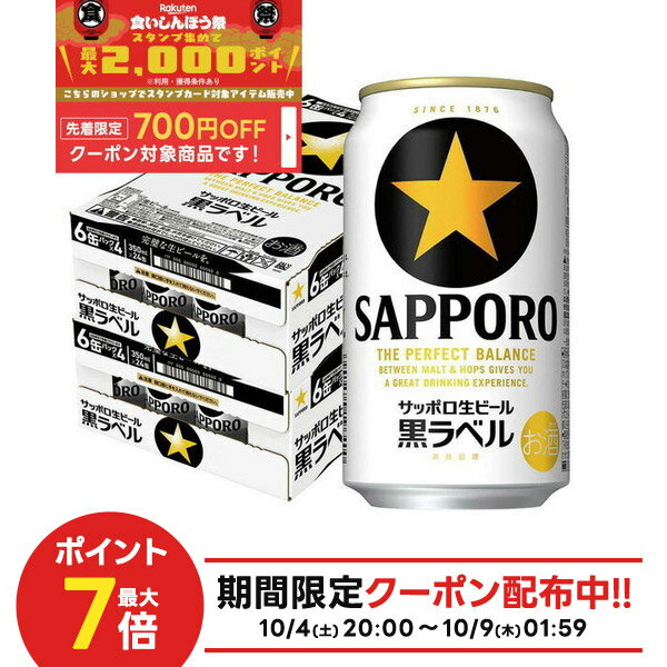 10/4〜10/9限定全品P3倍 【食いしんぼう祭 先着700円OFFクーポン対象】【最強配送】【送料無料】サッポロ 黒ラベル 350ml×2ケース/48本 YTR サッポロビール
