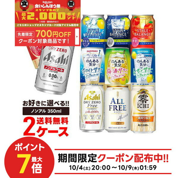 10/4〜10/9限定全品P3倍 【食いしんぼう祭 先着700円OFFクーポン対象】【最強配送】 【送料無料】選べる ノンアルコール 350ml×2ケース【オールフリー ドライゼロ 零イチ のんある気分 スタイルバランス 】