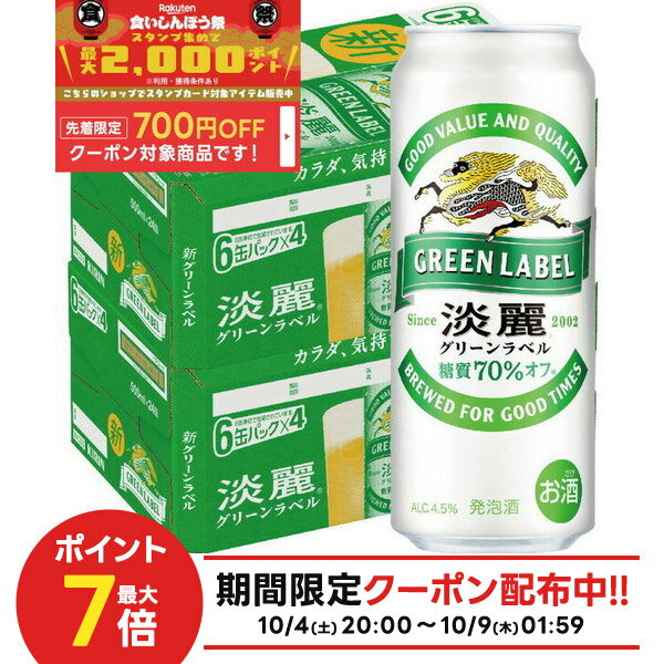 10/4〜10/9限定全品P3倍 【食いしんぼう祭 先着700円OFFクーポン対象】【最強配送】 【送料無料】キリン 淡麗 グリーンラベル 500ml×48本(2ケース)【北海道・沖縄県・東北・四国・九州地方は必ず送料が掛かります。】