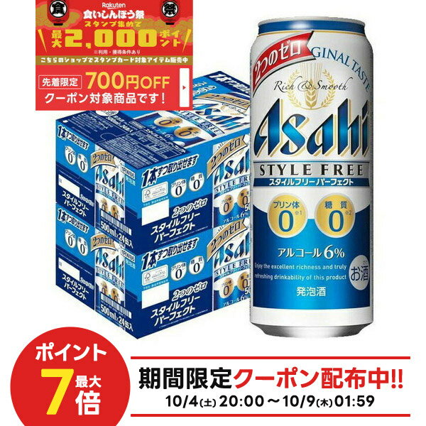 10/4〜10/9限定全品P3倍 【最強配送】【食いしんぼう祭 先着700円OFFクーポン対象】 【送料無料】アサヒ スタイルフリー パーフェクト 500ml×48本(2ケース)【北海道・沖縄県・東北・四国・九州地方は必ず送料が掛かります。】