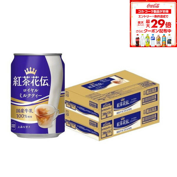 【10%OFFクーポン配布中】【最強配送】【送料無料】コカコーラ 紅茶花伝 ロイヤルミルクティー 缶 280ml×2ケース/48本