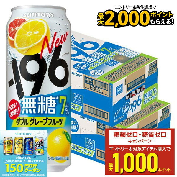 10/4〜10/9限定全品P3倍 【最強配送】【送料無料】サントリー −196 無糖 ダブルグレープフルーツ 7%500ml×2ケース/48本【北海道・沖縄県・東北・四国・九州地方は必ず送料がかかります】のサムネイル