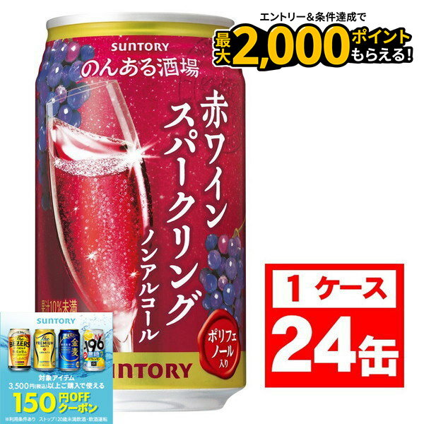 【最強配送】【送料無料】サントリー のんある酒場 赤ワインスパークリング ノンアルコール 350ml×1ケース/24本ノンアル ノンアルコール ワインテイスト ノンアルコールワインのサムネイル