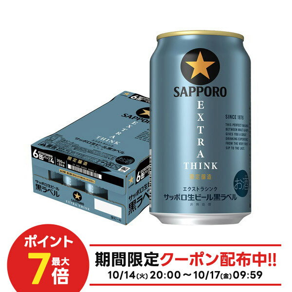 【抽選で1等2万ポイント当たる！】10/14〜10/17 9:59限定全品P3倍 【最強配送】【送料無料】サッポロ 生ビール 黒ラベル EXTRA THINK エクストラシンク 350ml×1ケース/24本【北海道・東北・四国・九州・沖縄県は別途送料がかかります】のサムネイル
