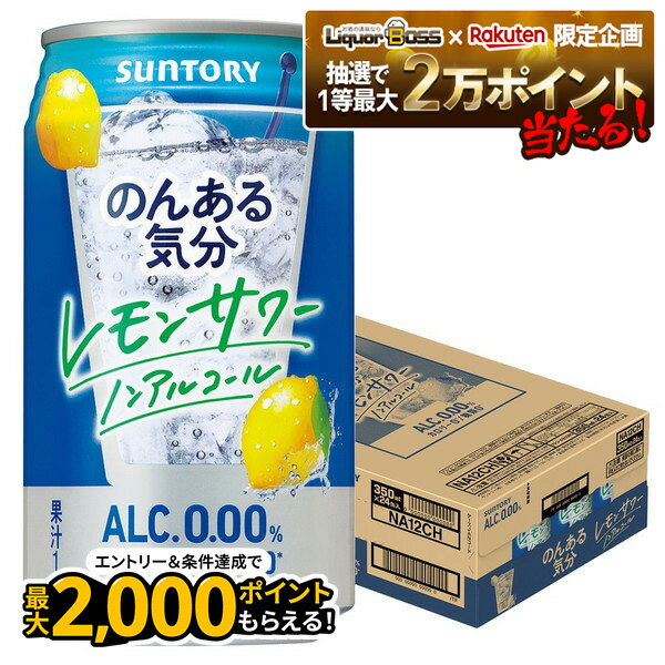 【抽選で1等77,777ポイント当たる！】【最強配送】【送料無料】サントリー のんある気分 レモンサワー 350ml×1ケース/24本