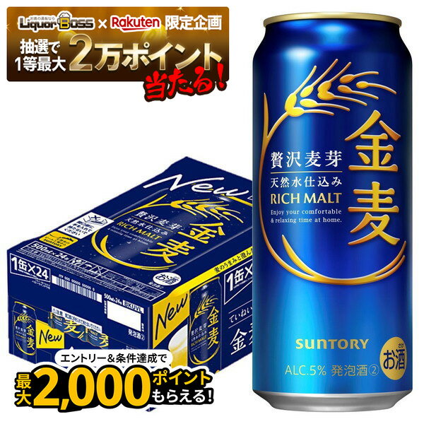 【抽選で1等2万ポイント当たる!】【最強配送】 【送料無料】 サントリー 金麦 500ml×24本