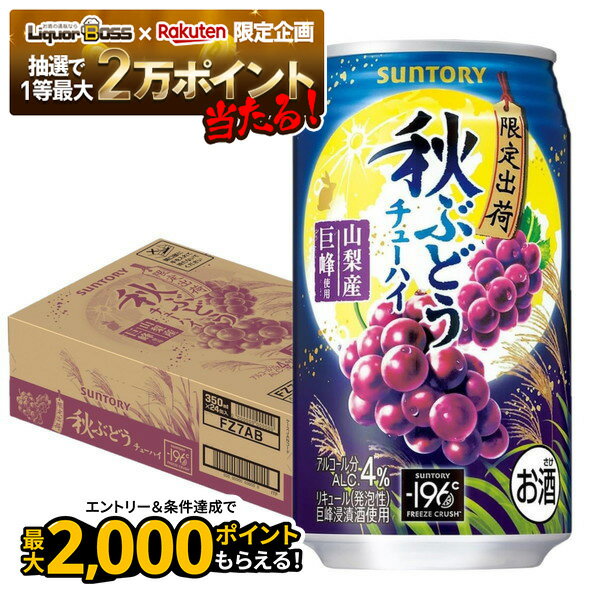 【最強配送】【抽選で1等77,777ポイント当たる！】【最強配送】【送料無料】サントリー 秋ぶどう 350ml×1ケース/24本【北海道・沖縄県・東北・四国・九州地方は必ず送料がかかります】-196 ぶどう ブドウ チューハイ サワー 缶チューハイ