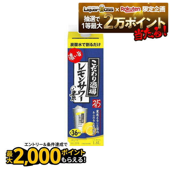 【抽選で1等2万ポイント当たる！】【最強配送】 サントリー こだわり酒場のレモンサワーの素 濃い旨 紙..