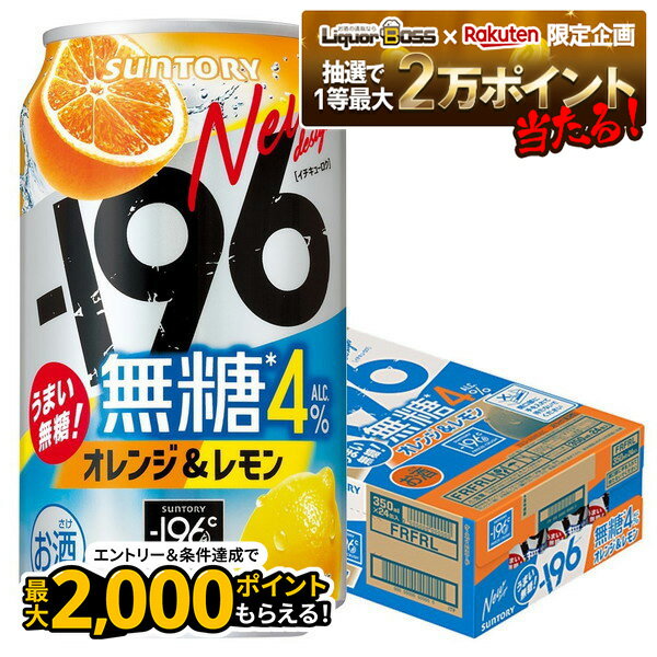 10/30限定全品P3倍 【抽選で1等2万ポイント当たる！】【最強配送】 サントリー -196℃ 無糖 オレンジ＆レモン 350ml×1ケース/24本【ご注文は2ケースまで同梱可能】