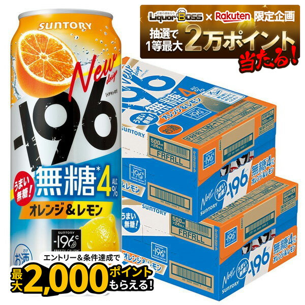 【抽選で1等2万ポイント当たる！】【最強配送】【送料無料】サントリー -196℃ 無糖 オレンジ＆レモン 500ml×2ケース/48本【本州(一部地域を除く)は送料無料】