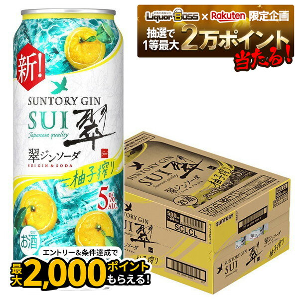 【抽選で1等2万ポイント当たる！】【最強配送】 【送料無料】サントリー 翠ジンソーダ 柚子搾り 缶 500ml×1ケース/24本 【北海道・東北・四国・九州・沖縄県は必ず送料がかかります】SUI すい チューハイ ジンソーダ