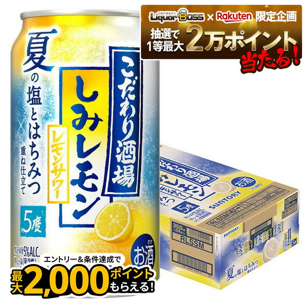 【抽選で1等2万ポイント当たる！】【最強配送】サントリー こだわり酒場のレモンサワー しみレモン 5％ 350ml×1ケース/24本 【2ケースまで1個口配送可能】レモンサワー レモンチューハイ 夏 限定 塩 はちみつ