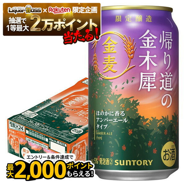 【抽選で1等2万ポイント当たる！】【最強配送】【送料無料】サントリー 金麦 帰り道の金木犀 350ml×1ケース/24本【本州(一部地域を除く)は送料無料】