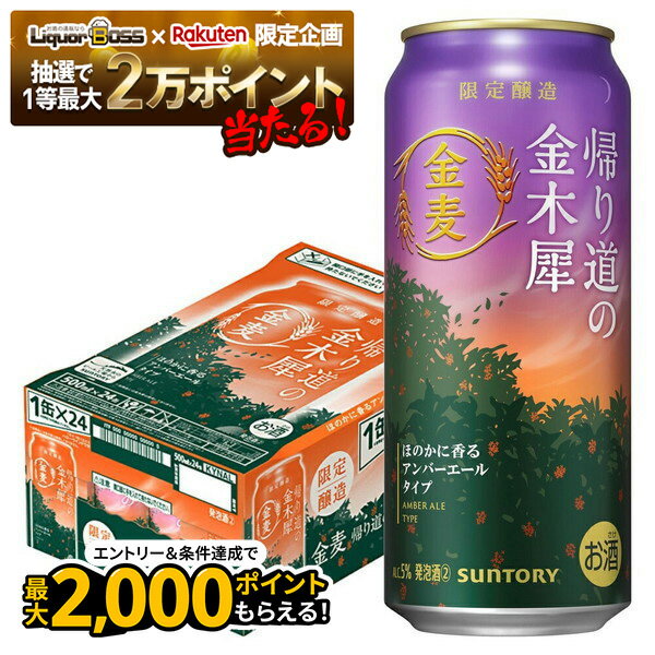 【抽選で1等2万ポイント当たる！】【最強配送】【送料無料】サントリー 金麦 帰り道の金木犀 500ml×1ケース/24本【本州(一部地域を除く)は送料無料】