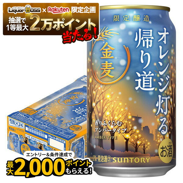 【抽選で1等2万ポイント当たる！】【最強配送】サントリー 金麦 オレンジ灯る帰り道 350ml×1ケース/24本【ご注文は2ケースまで同梱可能】