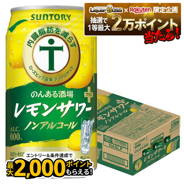 【抽選で1等77,777ポイント当たる！】【最強配送】【送料無料】サントリー のんある酒場 レモンサワー ..