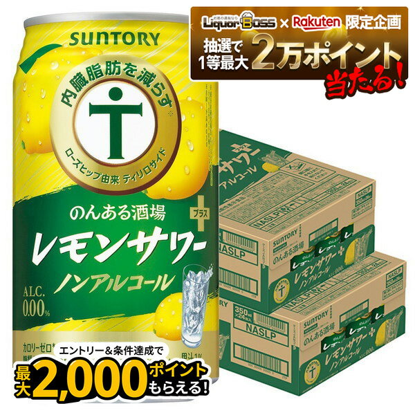 【抽選で1等77,777ポイント当たる！】【最強配送】【送料無料】サントリー のんある酒場 レモンサワー ..