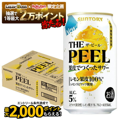 18日〜20日全品P3倍 【抽選で1等2万ポイント当たる!】【最強配送】【送料無料】サントリー THE PEEL レモン 350ml×1ケース/24本 【北海道・東北・四国・九州・沖縄県は必ず送料がかかります】 18日〜20日全品P3倍 【抽選で1等2万ポイント当たる!】【最強配送】【送料無料】サントリー THE PEEL レモン 350ml×1ケース/24本 【北海道・東北・四国・九州・沖縄県は必ず送料がかかります】
