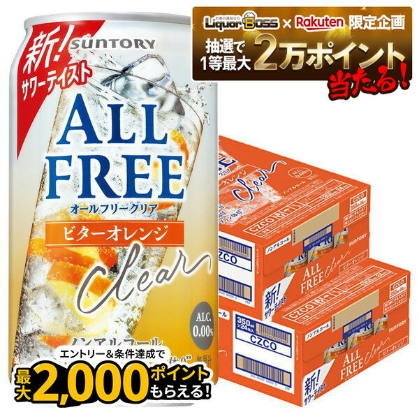 【抽選で1等77,777ポイント当たる！】【最強配送】【送料無料】サントリー オールフリー クリア ビターオレンジ 350ml×2ケース/48本